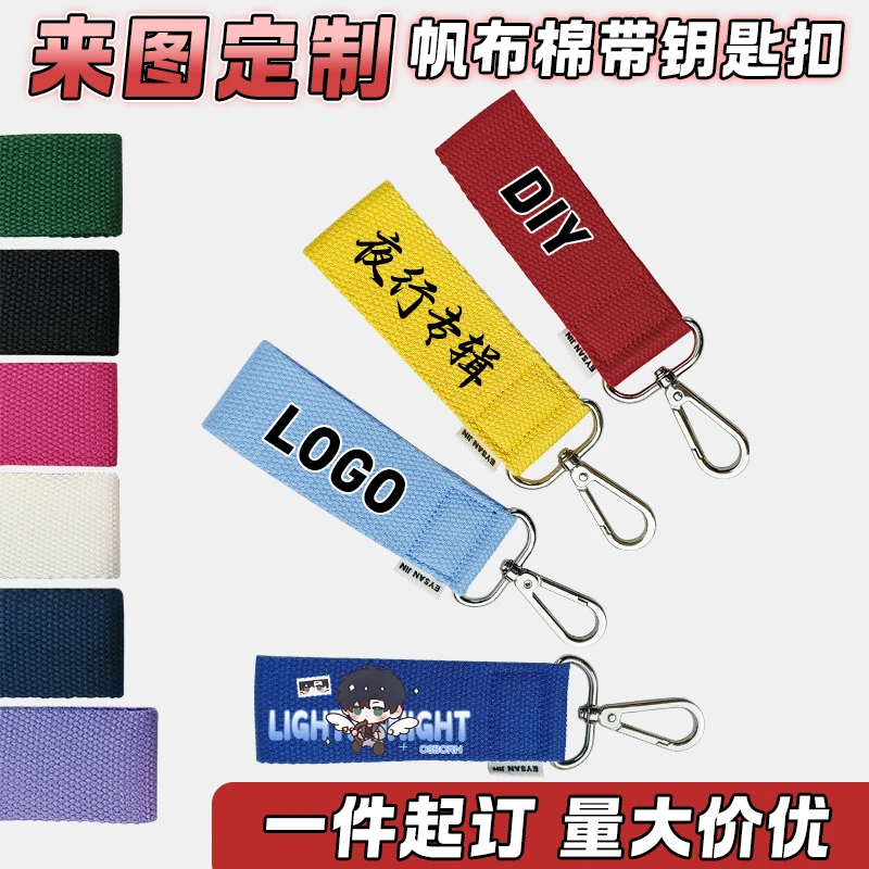 帆布棉带DIY钥匙扣来图定制印logo箱包包挂件姓名贴编织彩色飘带