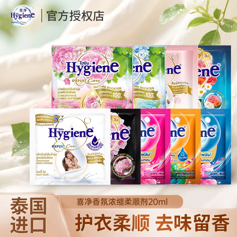 喜净体验便携试用装hygiene泰国进口衣物柔顺剂浓缩高效持久留香