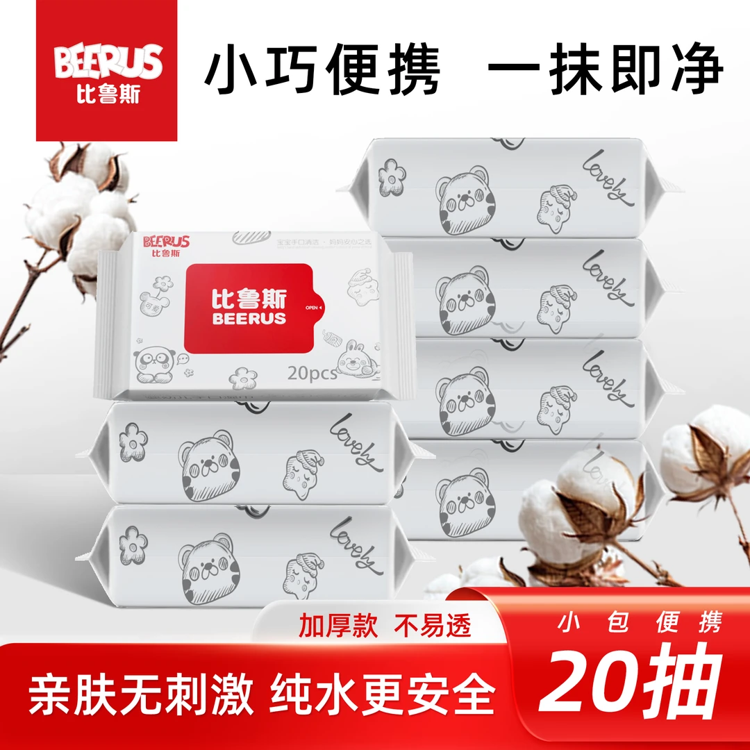 比鲁斯20抽便携款婴儿湿巾宝宝手口专用学生擦嘴湿巾一次性湿巾