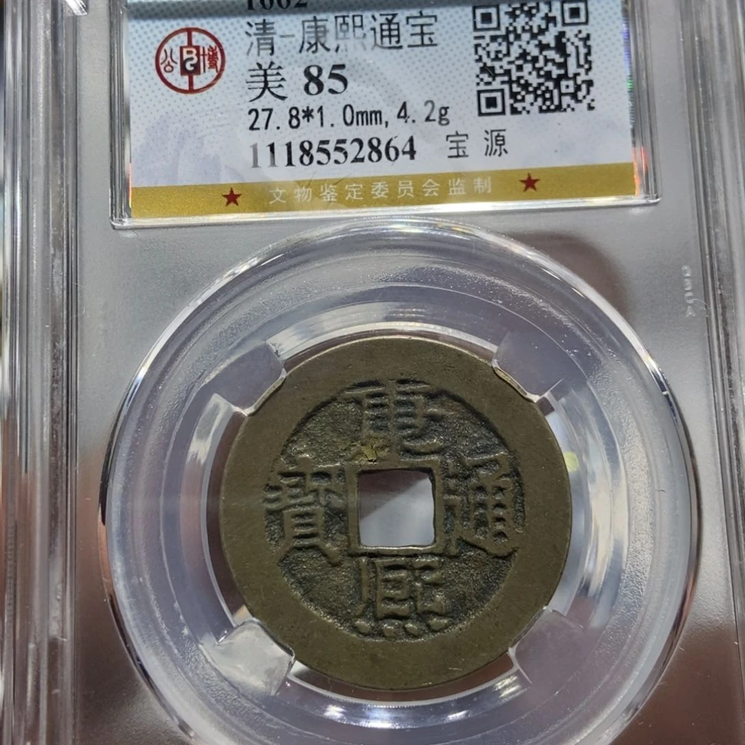 铜大头精选康熙通宝2964
