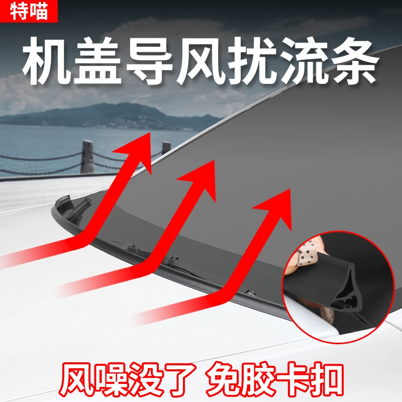 汽车通用前机盖导风条扰流条引擎盖降噪降风阻导风导流板改装配件