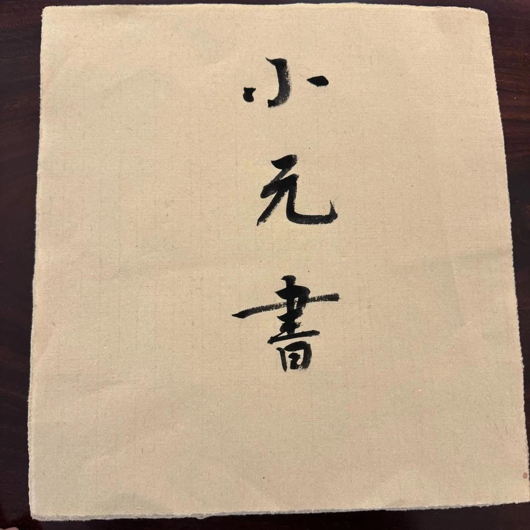 【大竹元】小元书纸 41*45cm 经典款 纯手工竹纸