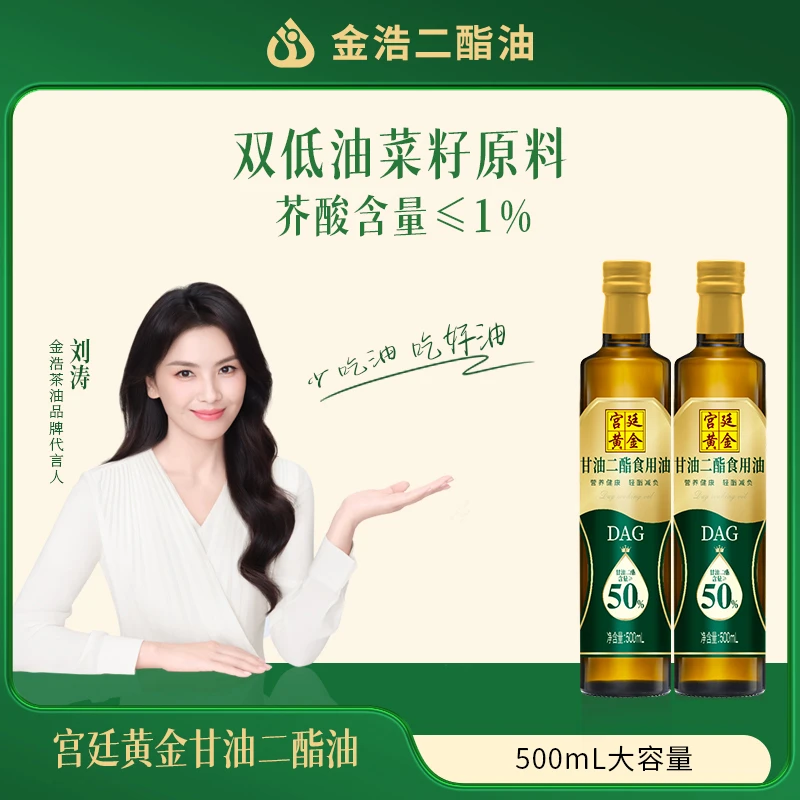 金浩宫廷黄金50%甘油二酯食用油低芥酸菜籽油500ml*2瓶健康油