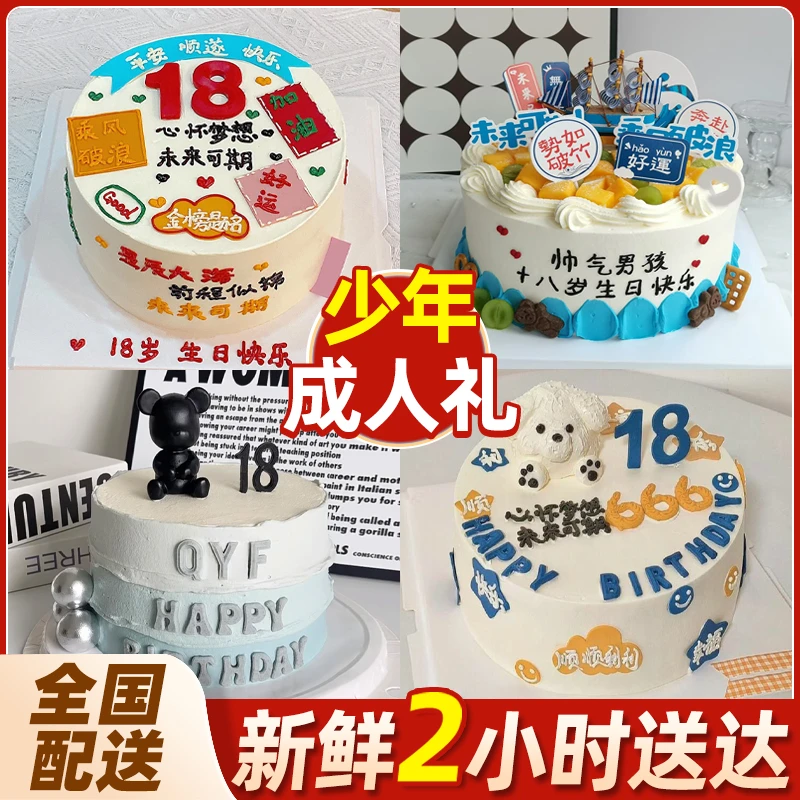 成人礼生日蛋糕男孩少年十八岁网红创意定制蛋糕全国同城免费配送