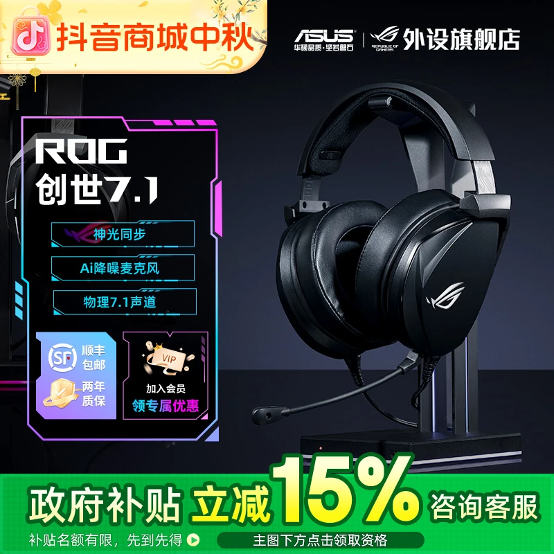 【国家补贴15%】ROG创世7.1头戴式电竞游戏有线耳机7.1声道降噪耳麦