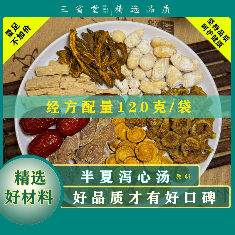 【经典名方】半夏泻心汤原料包【120克/袋】精选茯苓食养汤包