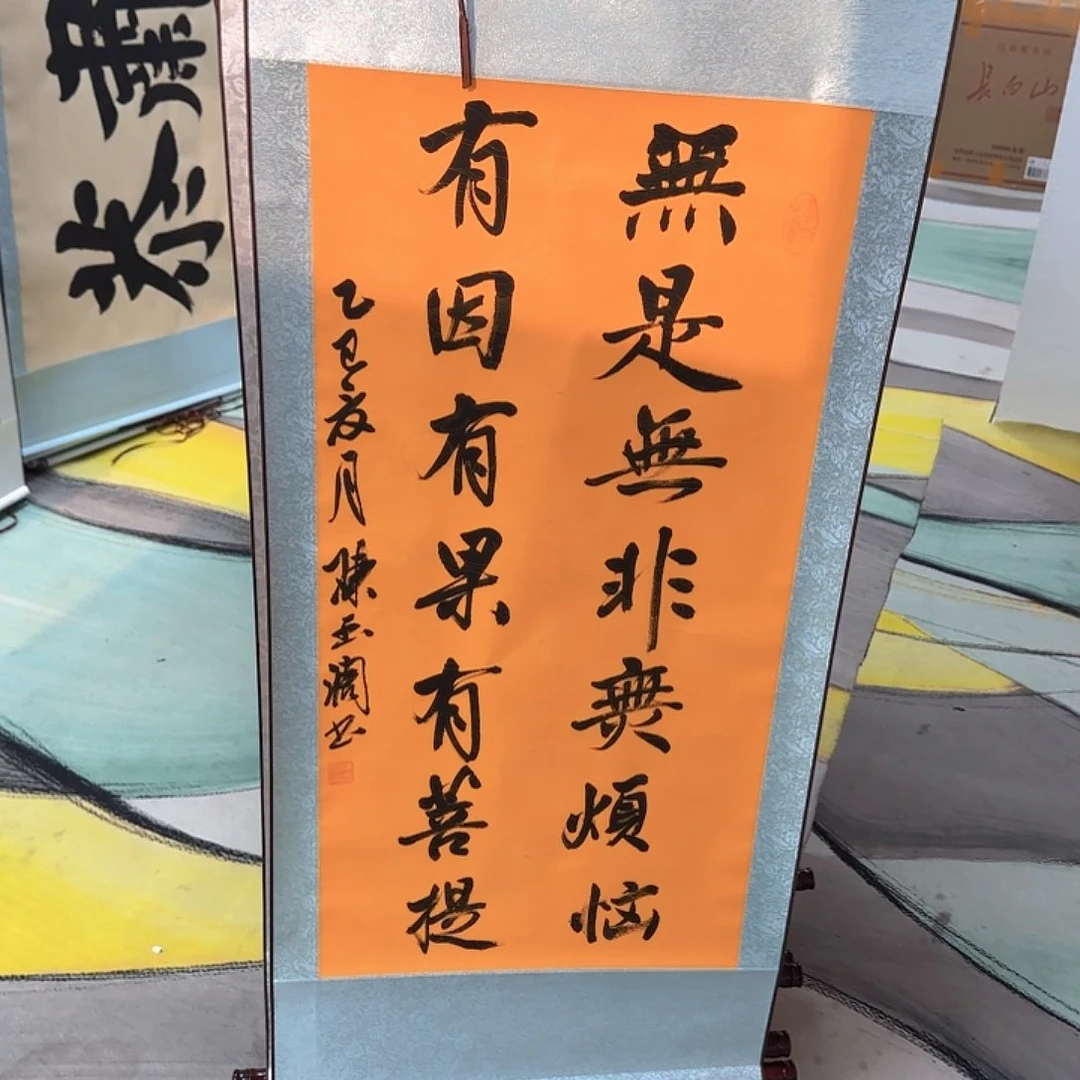 十***书法无是无非无烦恼