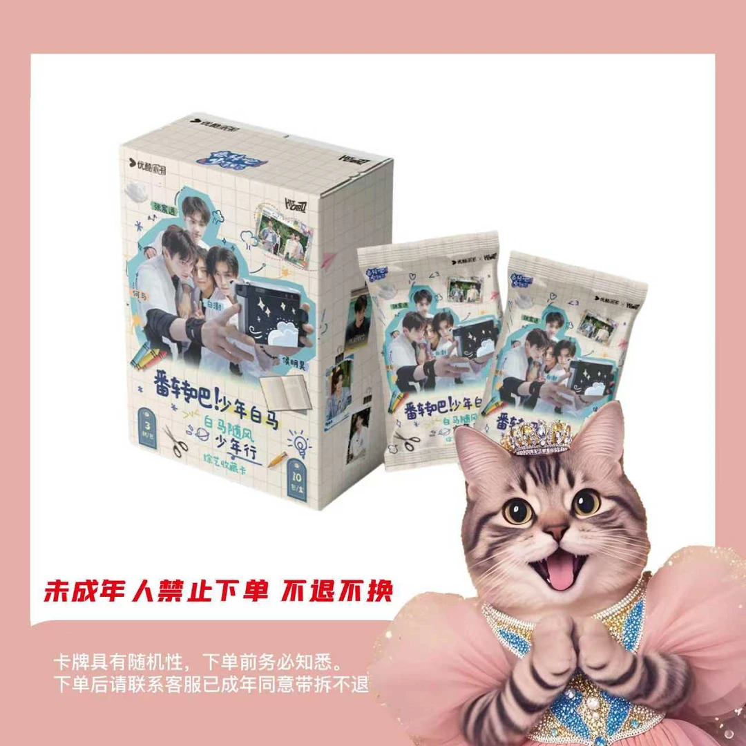 哦咿呦拆【叠叠】《翻转吧！少年白马》综艺收藏卡