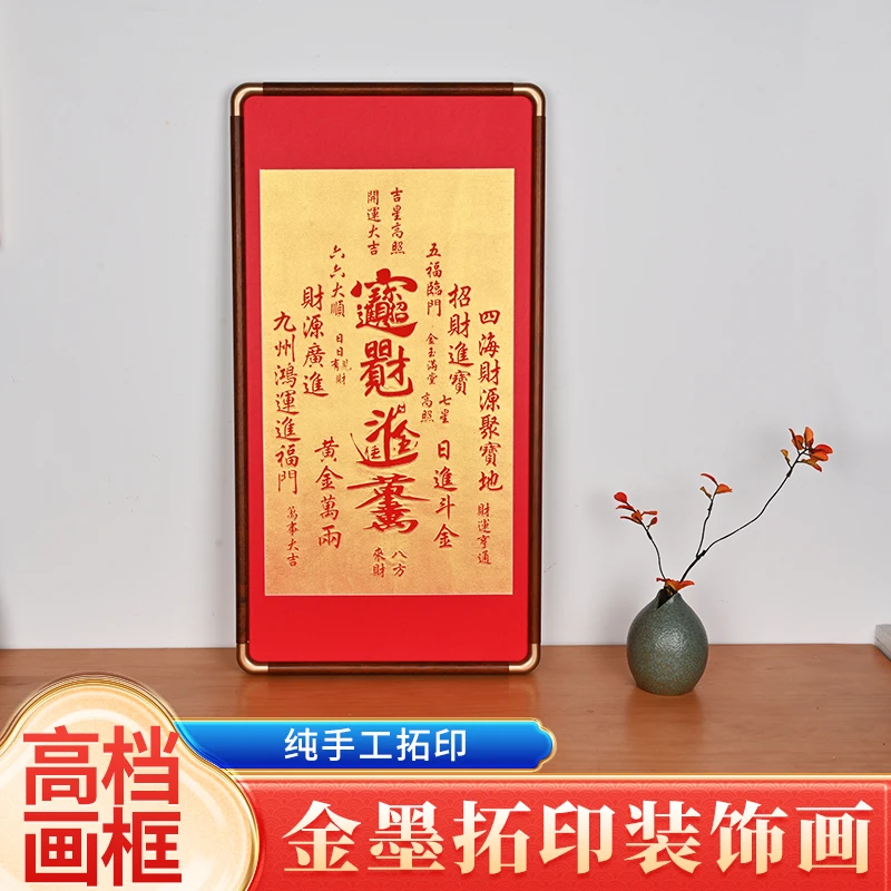 招财进宝纯手工非遗金墨粉拓印红卡装裱装饰画客厅办公室玄关挂画