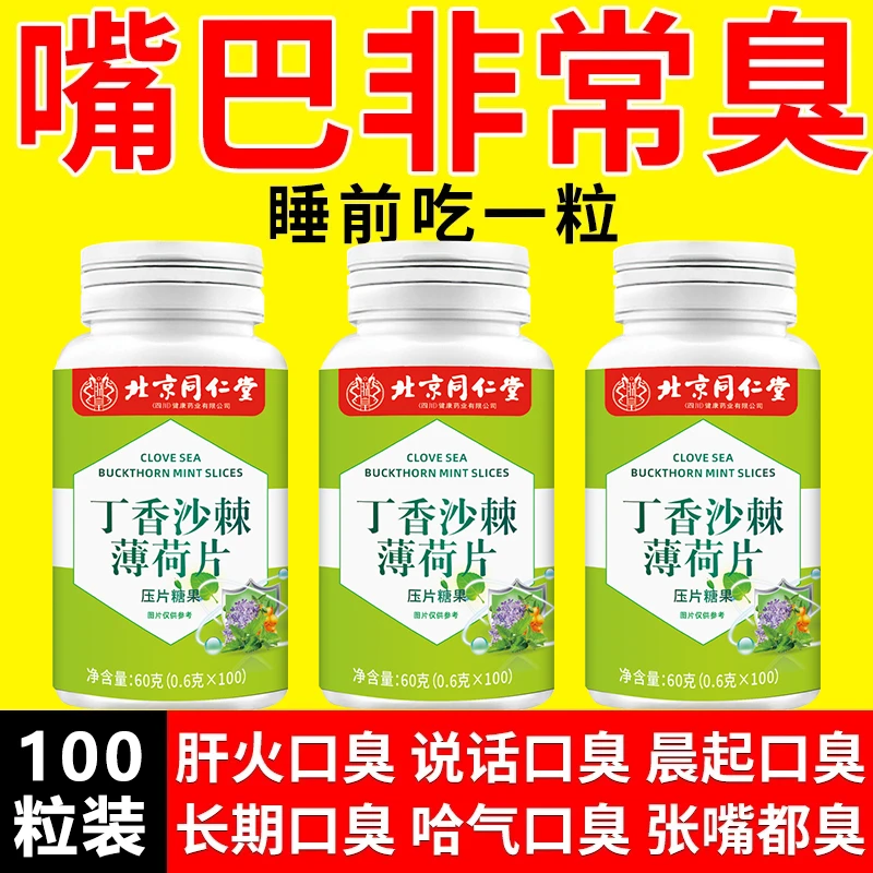北京同仁堂内廷丁香沙棘薄荷片幽门异味张嘴口气口臭清新异味正品