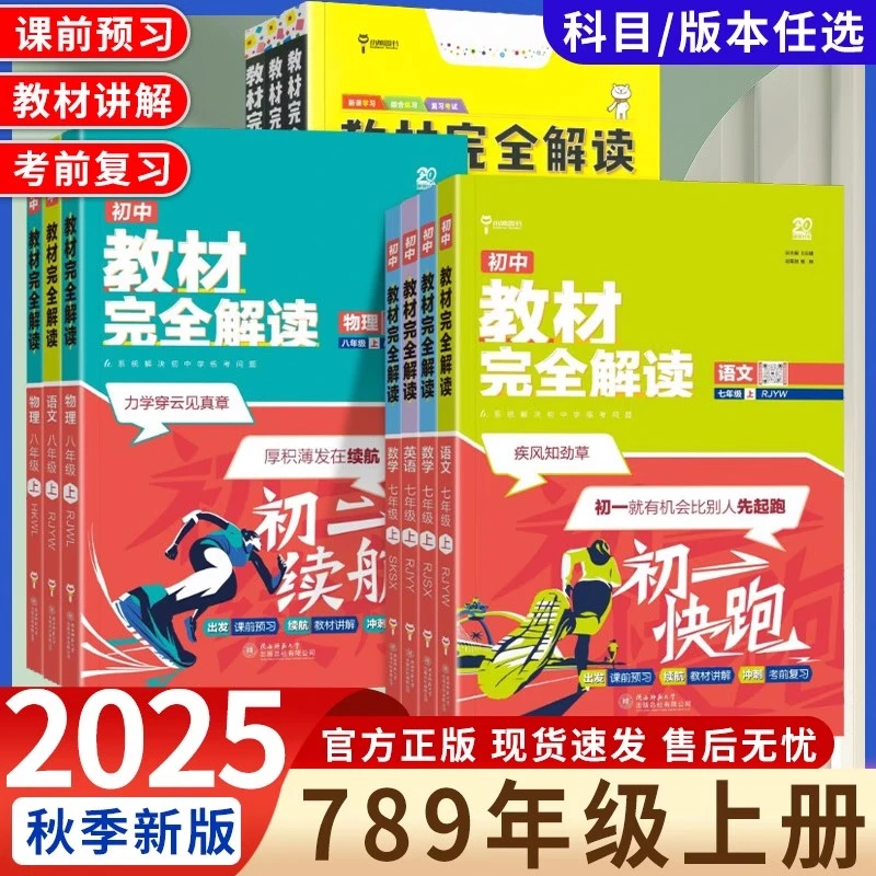 2025秋王后雄教材完全解读初中七八年级上册课本同步讲解