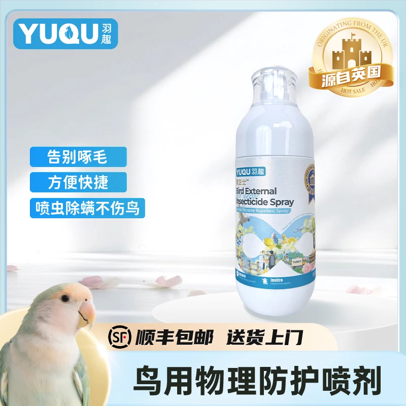 羽趣羽卫士鹦鹉嘎虫喷雾物理噶虫除螨虫除羽虱温和清新舔舐无忧