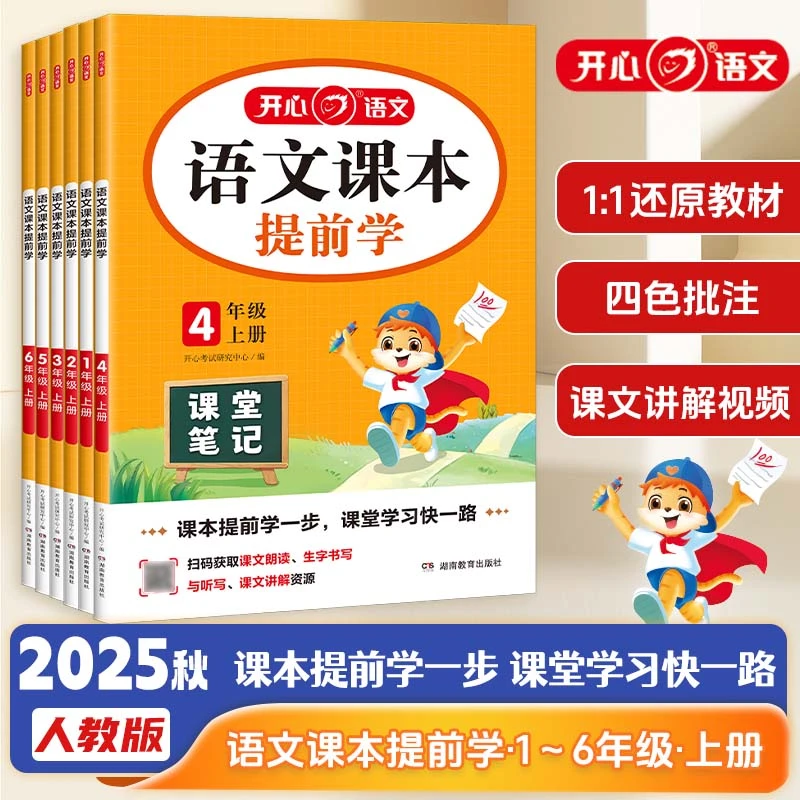 开心【课本提前学】语文1-6年级新版课堂笔记暑假提前学