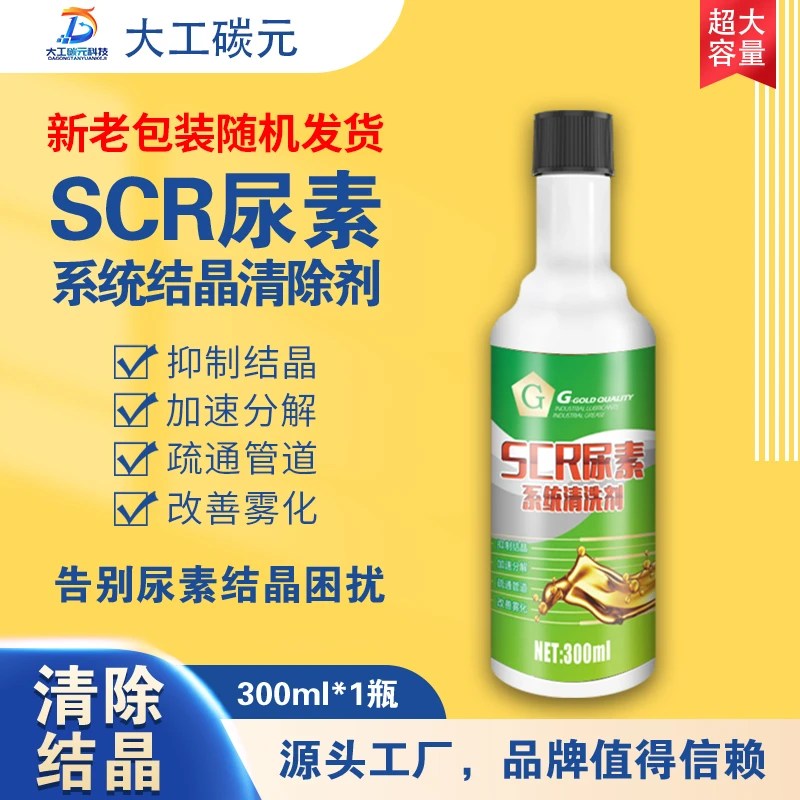 G牌尿素结晶清洗剂货车服务站专供用改善动力养护SCR系统使用