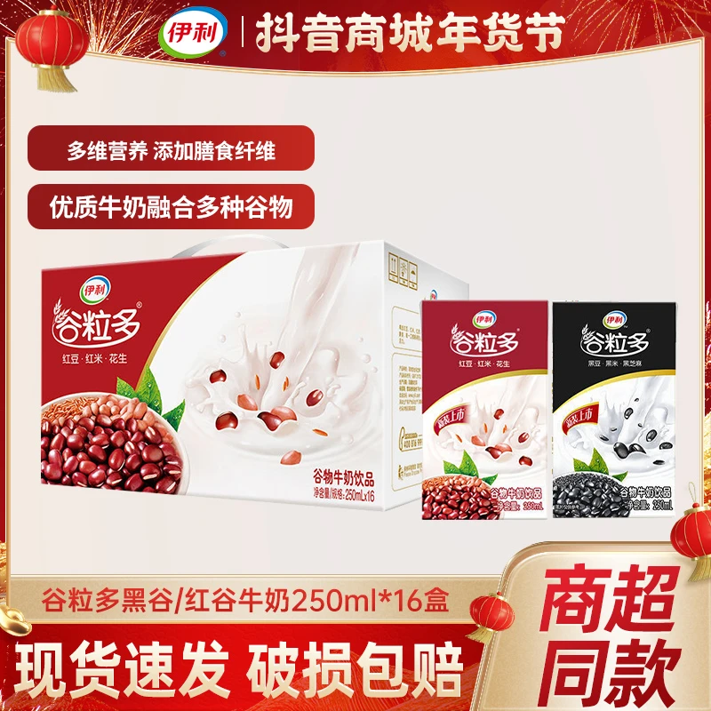 伊利谷粒多红谷黑谷牛奶 250ml*16盒整箱营养醇香谷物奶速发