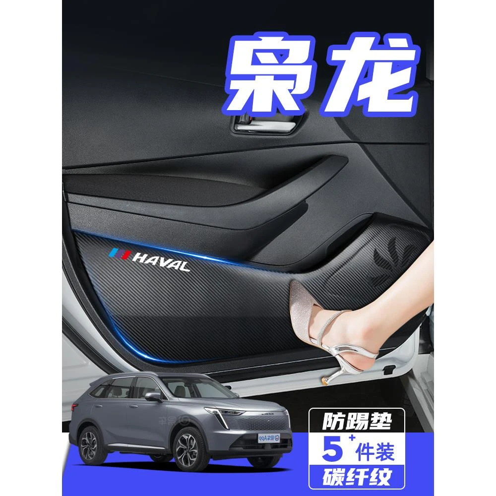 长城哈弗枭龙max车门防踢垫防刮踩保护贴膜内饰改装汽车用品配件