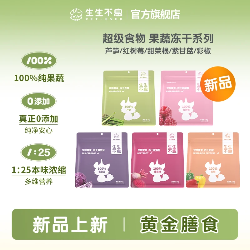 【新品上新】生生不息零食冻干蔬菜狗狗甜菜根彩椒配餐营养辅食