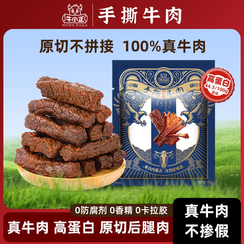 牛小正手撕牛肉口感软嫩配料干净纹理清晰 嚼劲十足100g*5袋