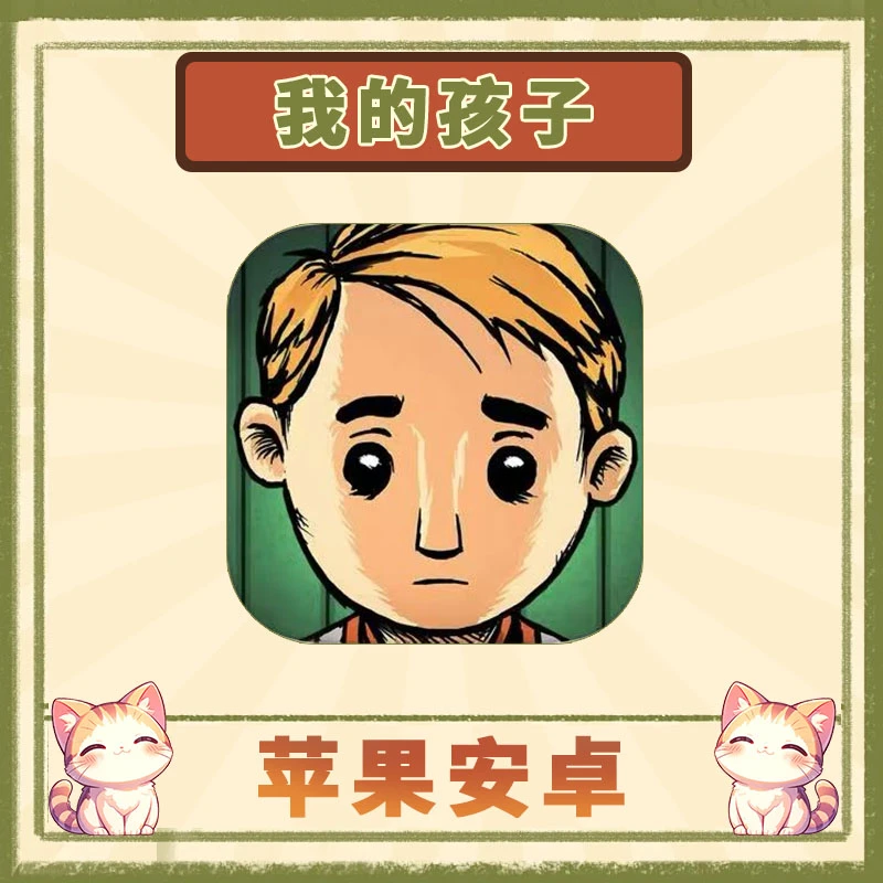我的孩子生命之泉 中文 游戏