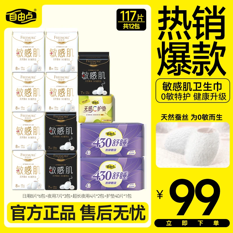 自由点敏感肌姨妈巾12包117片透气超薄日夜用卫生巾正品旗舰店sc