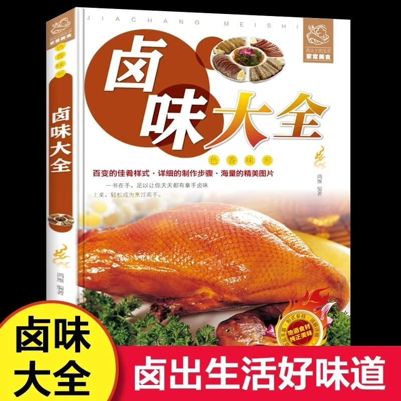 卤味大全菜谱家常菜食谱做法大全家用新手卤菜卤味教学美食书籍