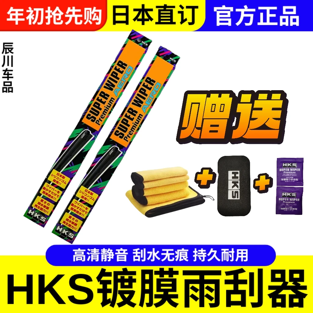 日本进口HKS雨刮硅胶无骨镀膜雨刷器汽车通用耐用高清静音无水痕