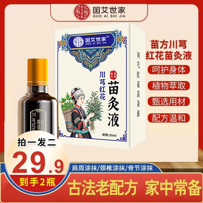 【买1送1】川穹红花苗灸液 颈肩腰膝腿 温和草本萃取 全身可用-hq