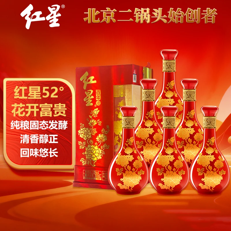 红星二锅头 兼香型白酒白酒52度（花开富贵）500ml *6瓶52度