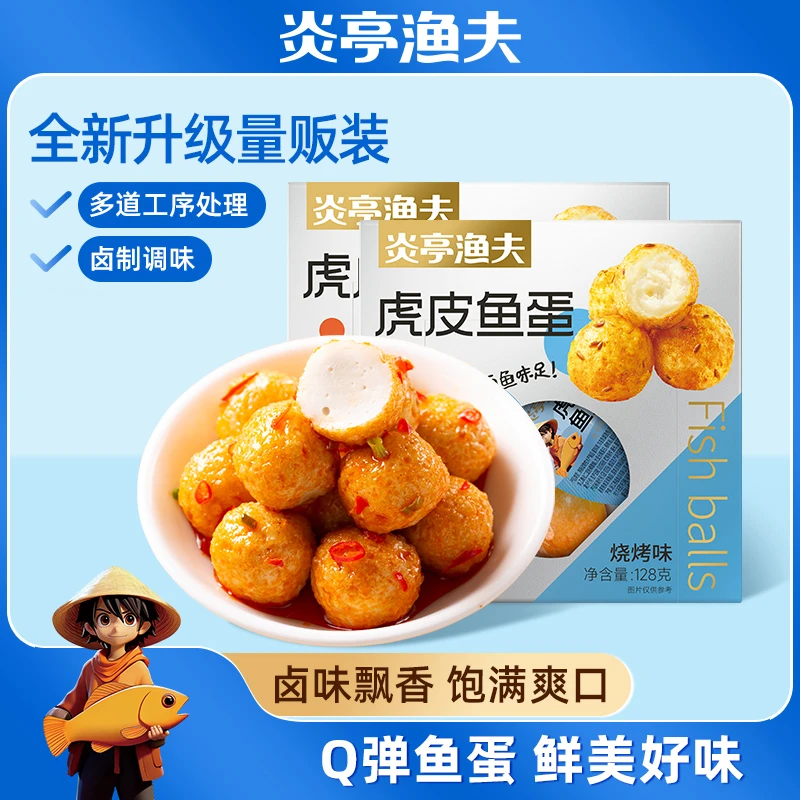 【炎亭渔夫】虎皮鱼蛋128g*4盒（共60颗）Q弹爽滑即食解馋温州特色R