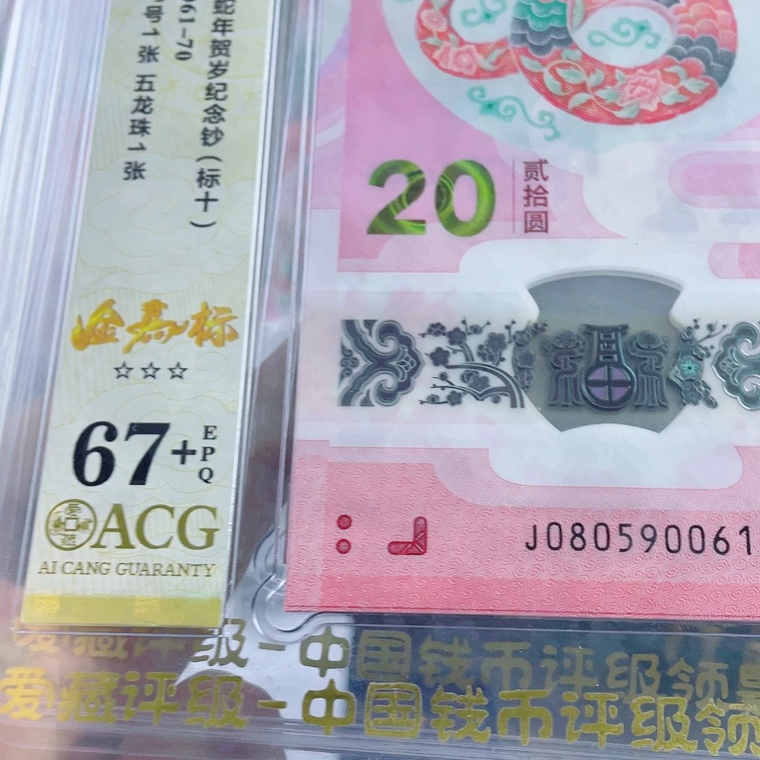 塑料蛇钞 金马 标十（可代评 PMG 标十 不包评级费）