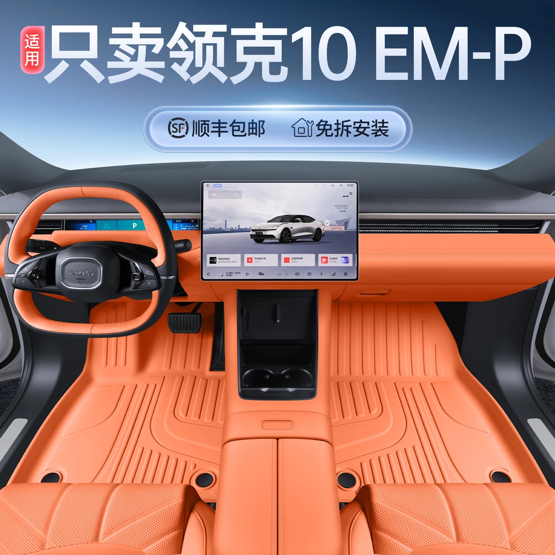适用25款领克10EMP全包围tpe脚垫领克10emp内饰改装配件汽车脚垫