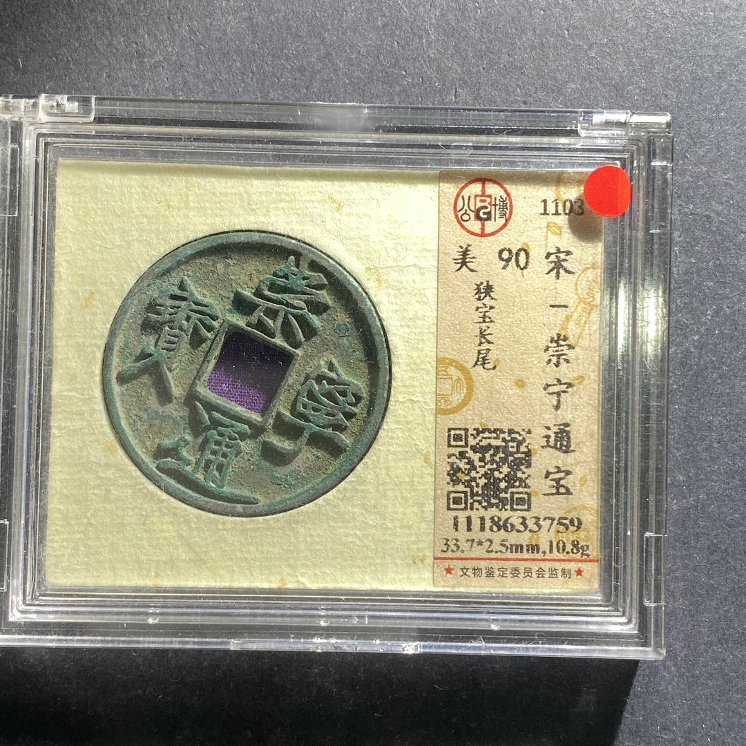 x625-39崇宁通宝--