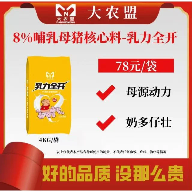 大农盟-8%哺乳母猪料-乳力全开
