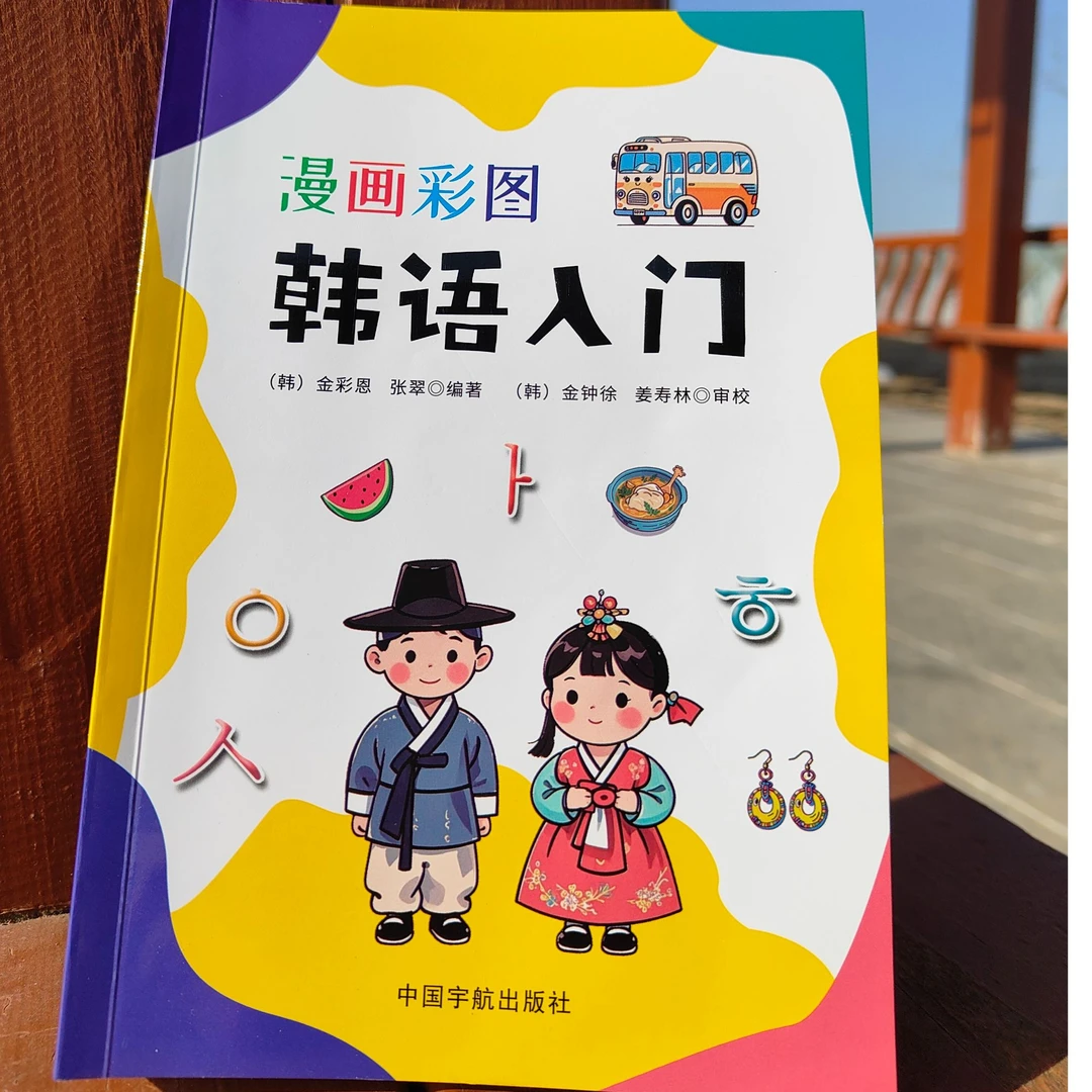 漫画彩图韩语入门零基础学韩语