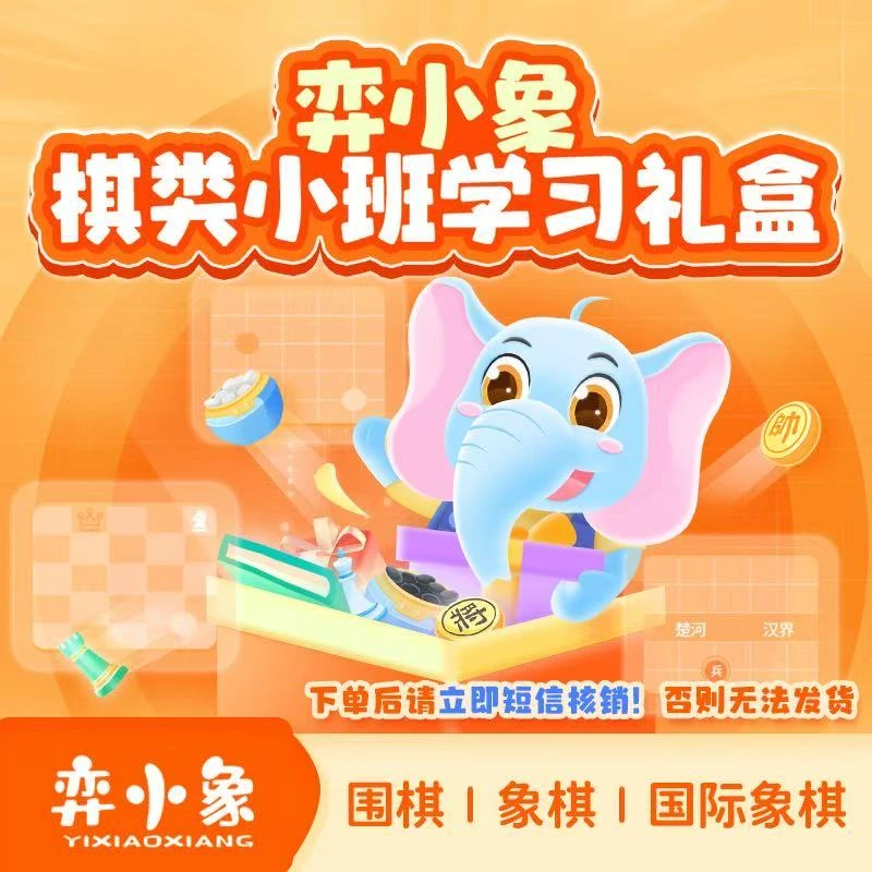 弈小象学棋体验礼包【核销】