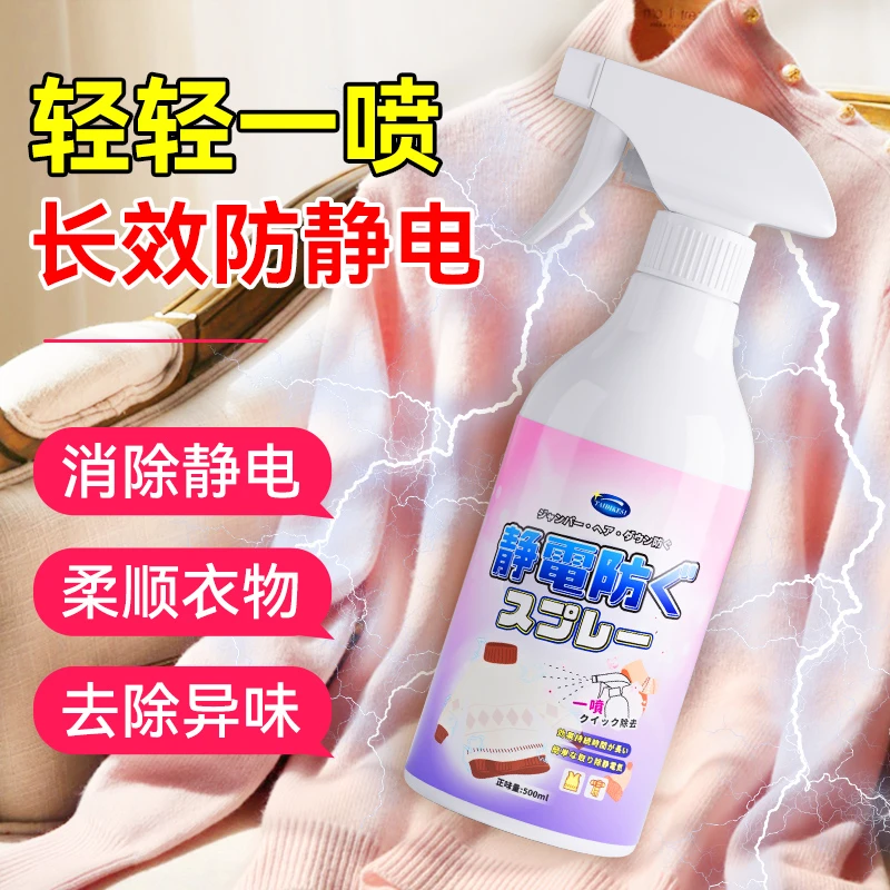 【防静电喷雾】衣服静电剂除皱衣物去静电多效持久除异味抗静电神器