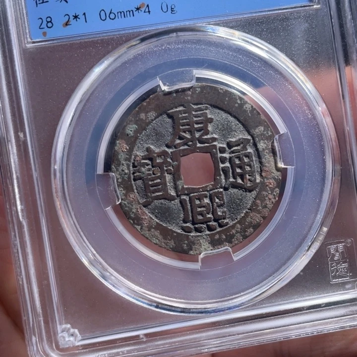 铜三**钱鼎一 康熙通宝一枚