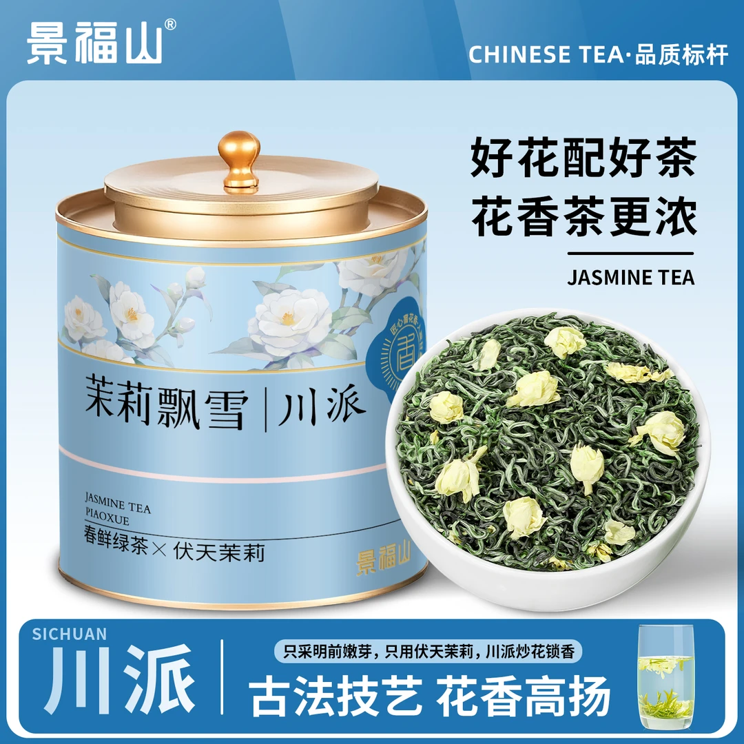 邮政助力名山川派高香伏天茉莉【茉莉花茶飘雪嫩芽新茶】高档礼盒茶