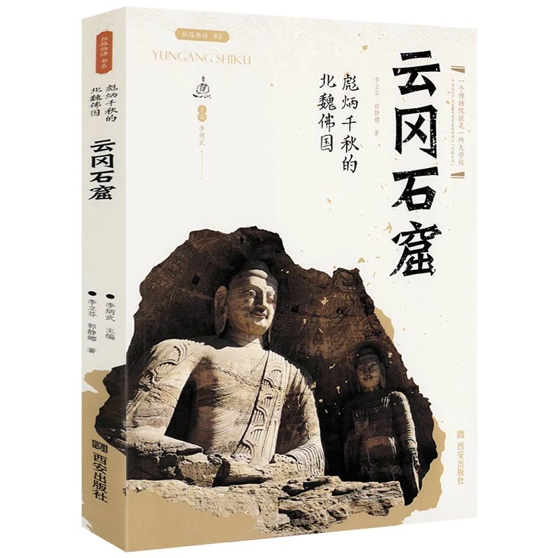 云冈石窟 彪炳千秋的北魏佛国丝路物语系列博物馆通识读本书籍