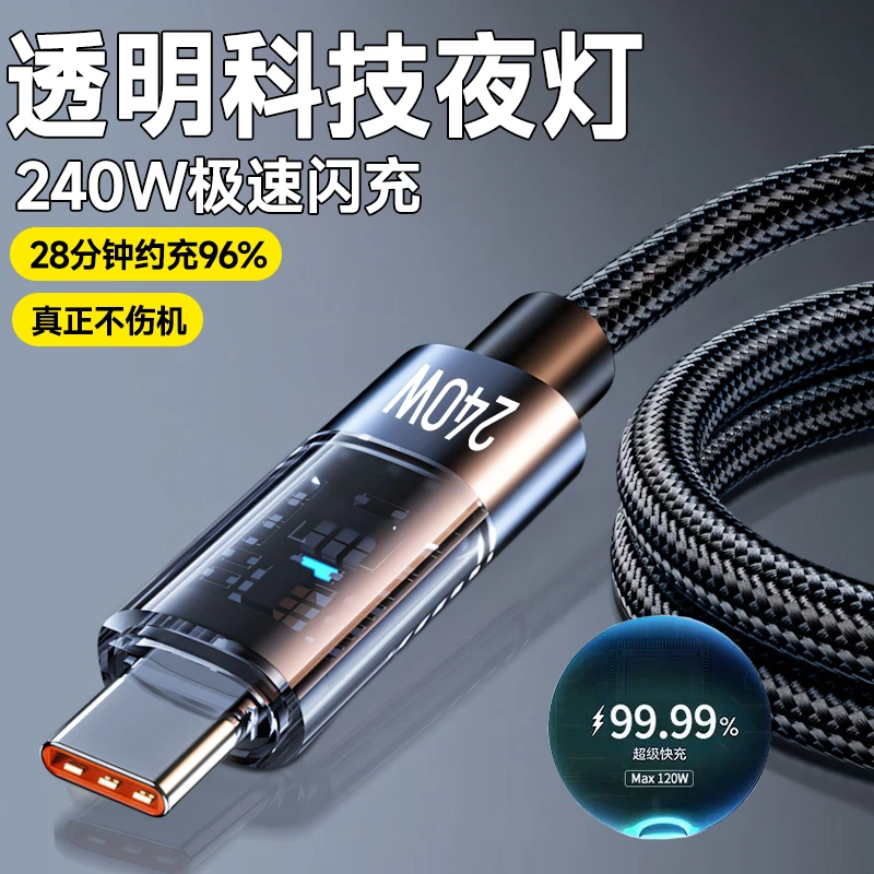透明240W快充type-c数据线10A加长车载适用华为荣耀vivo小米OPPO