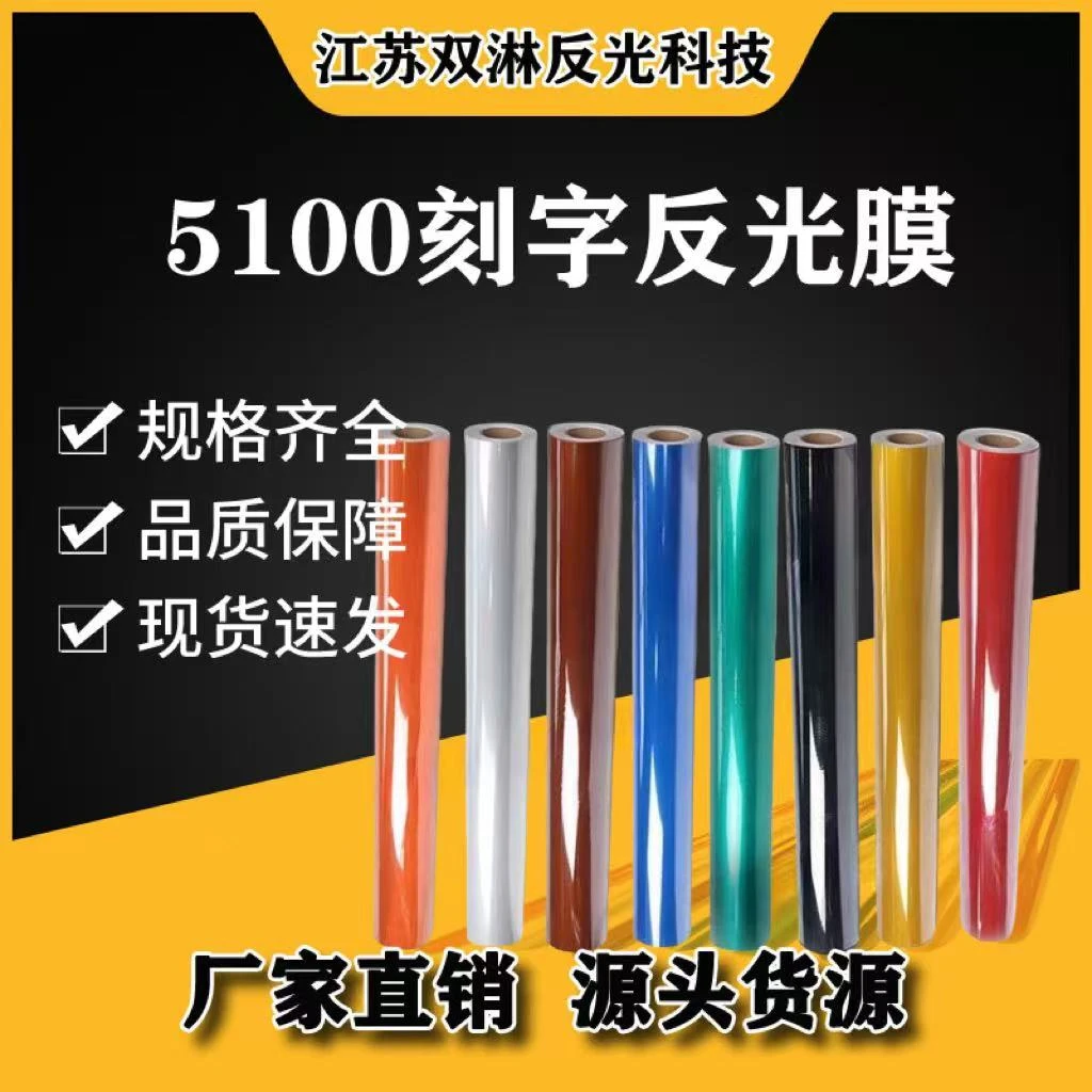 5100户外5年工程级刻字反光膜道路交通防撞标识标牌