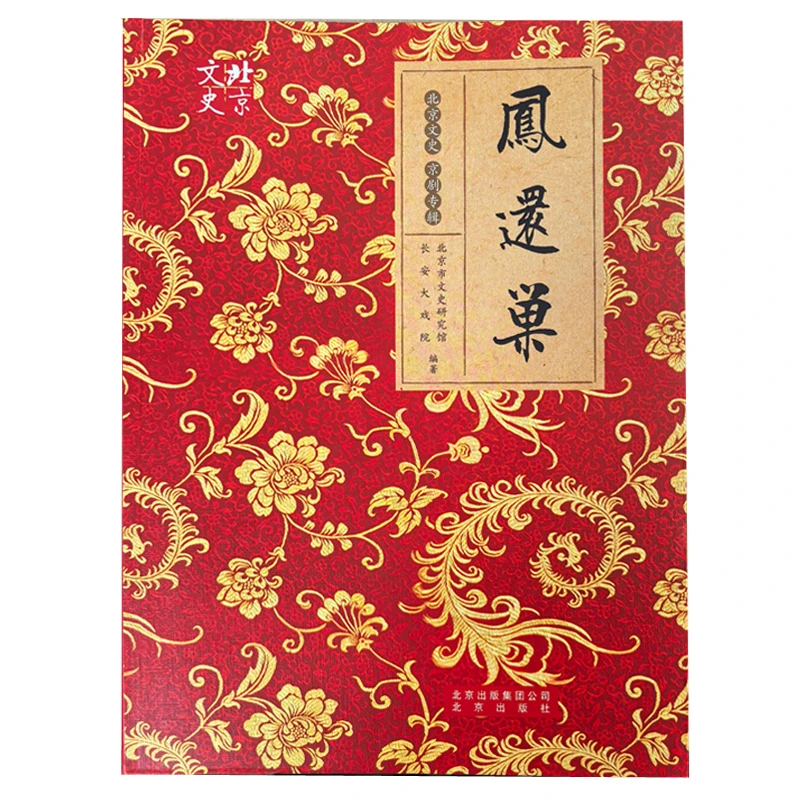 【库存书】凤还巢-北京文史京剧专辑