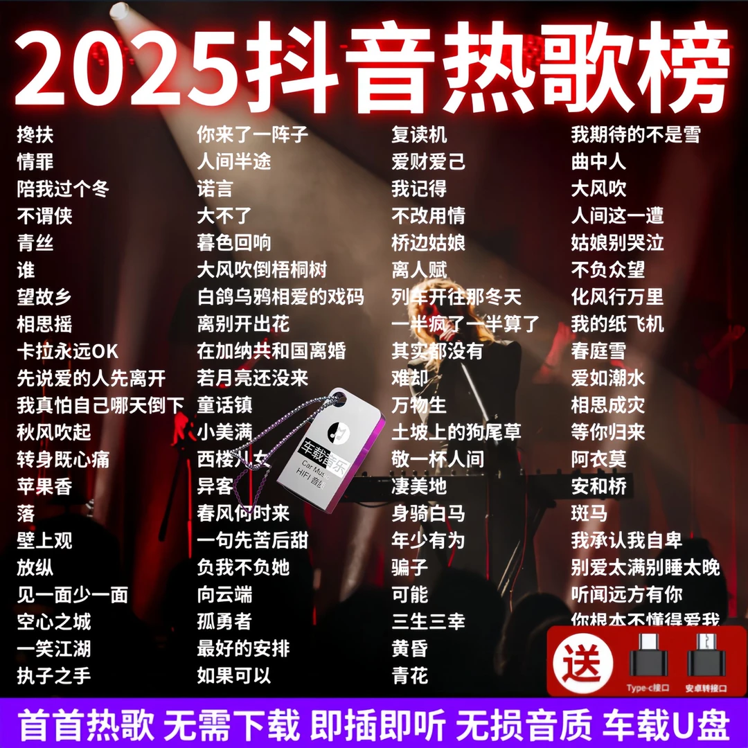 热门歌曲无损高音质优盘2025网络最新款抖音流行网红新歌车载u盘