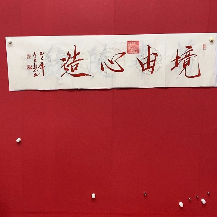 书法马大悲境由心造