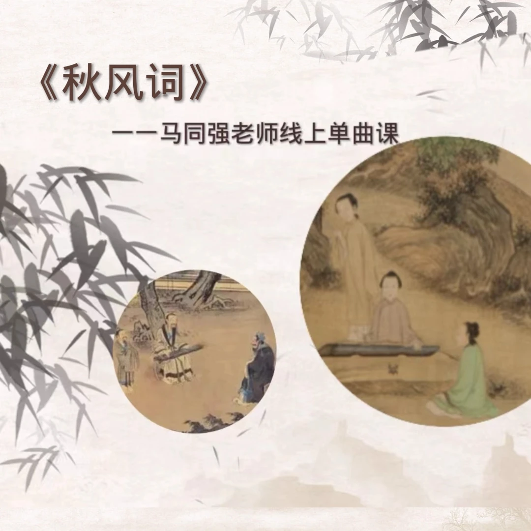 《秋风词》马同强老师古琴线上教学视频课