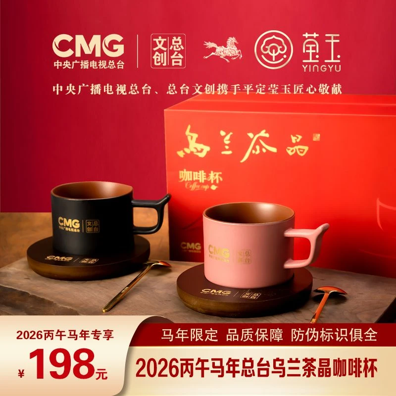 莹玉陶瓷2026丙午马年总台春节联欢晚会乌兰茶晶咖啡杯礼盒装