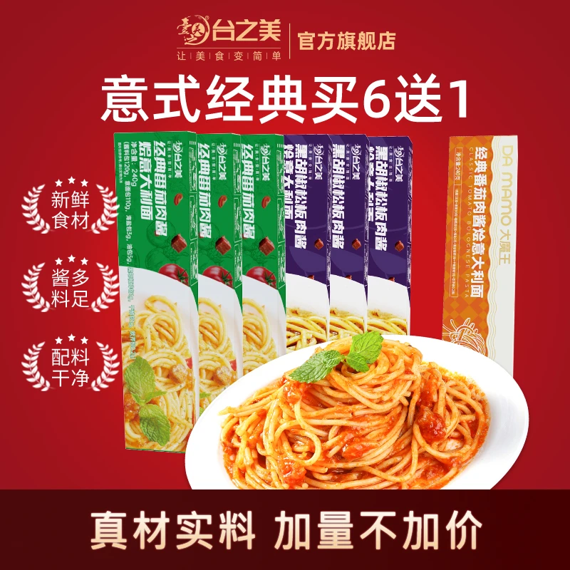 到手7盒<囤货装>台之美经典番茄肉酱烩意大利面赠品口味随机