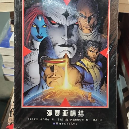X战警弥赛亚情节微瑕，务必塑封。