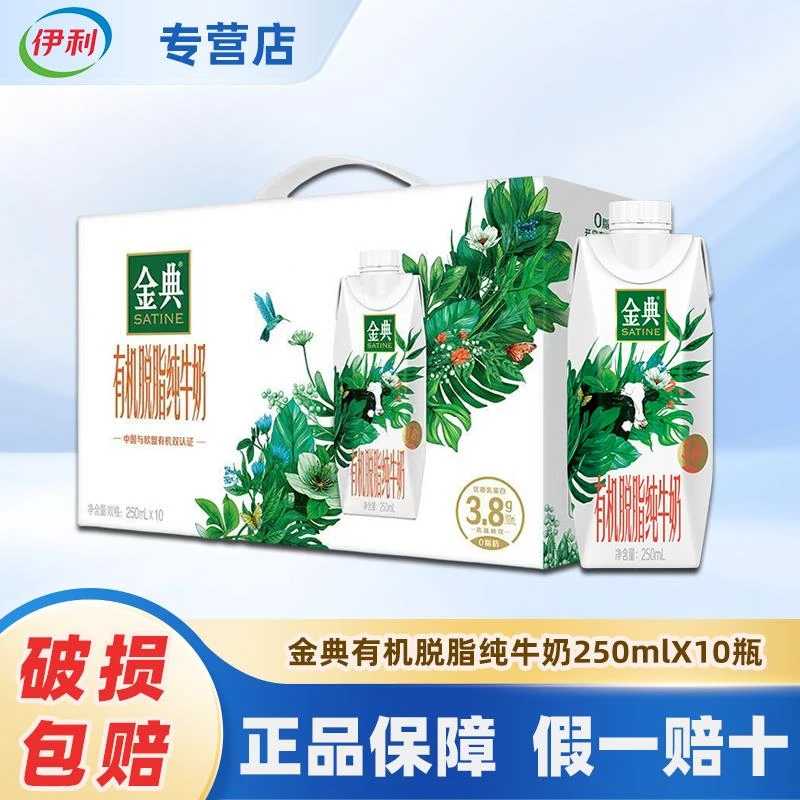6月伊利金典有机奶脱脂纯牛奶10瓶250ml经典有机纯牛奶早餐奶整箱