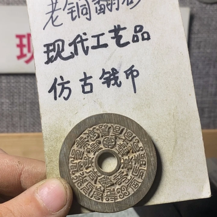 铜佳***n现代工艺品仿古钱币